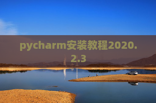 pycharm安装教程2020.2.3